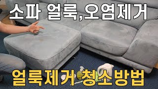 소파,매트리스 오염과 얼룩제거 청소방법 공개/ 쇼파 부분얼룩 완벽히 빼는법/ 매직청소TV