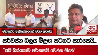 සර්වජන බලය මීළඟ සටනට සැරසෙයි...\