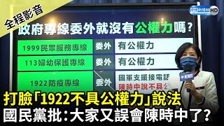 【全程影音】打臉「1922不具公權力」說法　國民黨批：大家又誤會陳時中了？｜中時新聞網