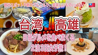 【台湾・高雄】B級グルメを食べ尽くす2泊3日の女子旅！観光スポットやグルメ旅 #travel #travel #trip #海外旅行＃台湾＃台湾旅行＃高雄＃高雄旅行＃牛肉麺＃高雄観光 #おすすめグルメ