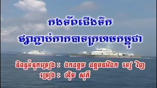 សូមរីករាយទស្សនាបទ៖ កងទ័ពជើងទឹកផ្សាភ្ជាប់ កាកបាទក្រហមកម្ពុជា