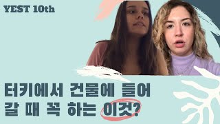 [전략물자관리원] 터키에서 건물에 들어갈 땐 반드시 이것 해야한다!/Türkiye'de Bina'ya girerken Bunu Yapmalısınız