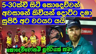 5-30ක්වී සිටි කොදෙව්වන් අවසානේ කිවියන් දොට්ට දමා සුපිරි අට වටයට යයි,කොදෙව්වෝනම් සුපිරියක් තමා