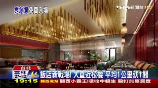 萬元房免費住！　新飯店徵「秘密客」聚人氣