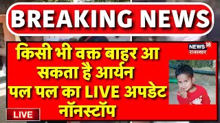 ✅Dausa Borewell Rescue Operation Live: Aryan Rescue Operation का पल-पल Update Live! | NDRF |Top News