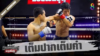 ช็อตเด็ด เต็มปากเต็มคำ กระเด็นตามแรงหมัด!!! | Muay Hardcore มวยพันธุ์ดุ