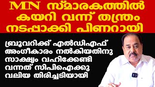 Pinarayiയുടെ തന്ത്രത്തിന്റെ ഒന്നാംതരം വിജയം...| | ബ്രൂവറിയില്‍ ലക്ഷ്യം കണ്ടു | Sunnykutty Abraham