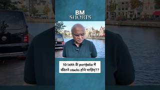 10 lakh के portfolio मे कीतने stocks होने चाहिए??  #shorts #portfolio