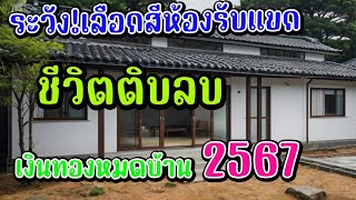 🏡❌  ฮวงจุ้ยอย่าหาทำ!**ระวัง! สีห้องรับแขกที่คุณเลือก อาจเป็นสาเหตุที่ทำให้คุณจน เป็นหนี้ตลอดปี2567