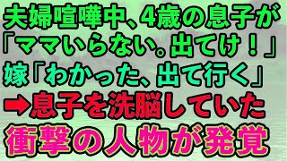 【スカッとする話】夫婦喧嘩中、4歳の息子「ママいらない。ママでてけ！」嫁「え、お母さんいらないの？」息子「うん。いらない」→本当に嫁が出て行った。その後息子を洗脳していた衝撃の人物が…