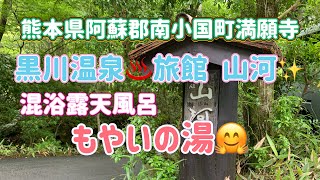 【九州温泉】熊本県阿蘇郡南小国町満願寺6961-1『混浴露天風呂♨️🫣 黒川温泉 旅館 山河✨️もやいの湯♨️🤗』