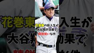 【中学野球 進路】花巻東の新入生が大谷翔平効果でエグすぎる件【2025】