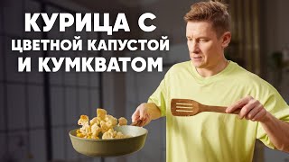 КУРИЦА С ЦВЕТНОЙ КАПУСТОЙ И КУМКВАТОМ - рецепт от шефа Бельковича | ПроСто кухня | YouTube-версия