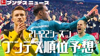 【NEWS】22-23シーズンのブンデスリーガ順位予想を早くもやっちゃいます！先日の日本代表４連戦についてもお話しします。