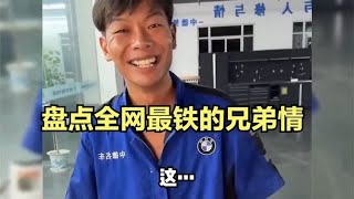 盘点全网最铁的兄弟情,一个身价过亿,一个农村种地的兄弟情