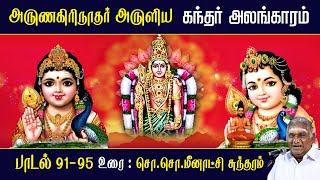 கந்தர் அலங்காரம் பாடல் 91 - 95 | Kandar Alangaram | அருணகிரிநாதர் | So So Meenakshi Sundaram Speech