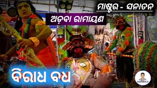 Biradha badha || singipur Ramayana  || odia Ramayana || ବିରାଧ ବଧ || by mangulu