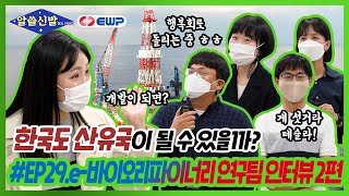 [알쓸신발] EP.29 e-바이오리파이너리 연구팀이 밝히는 오프더레코드 인터뷰!│ 알아두면 쓸데있는 신비한 발전소 이야기