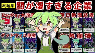 【総編集】大炎上…超改悪…大量閉店!!闇が凄い企業６選【ずんだもん\u0026ゆっくり解説】