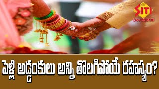 పెళ్లి అడ్డంకులు అన్ని తొలగిపోయే రహస్యం? ||Siti Vision Exclusive Grahabalam |Siti Vision Devotional