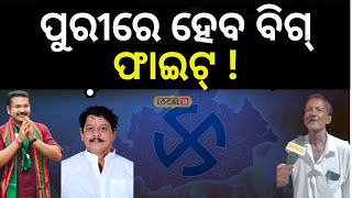 Election 2024 ପୁରୀରେ ବିଜେଡି ବିଜେପି ମଧ୍ୟରେ ହେବ ବିଗ୍  ଫାଇଟ୍  ! । BJD।BJP । Congress। #local18 Puri