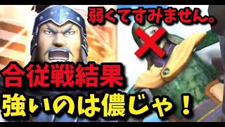 【ナナフラ】合従戦結果発表！強いのは張唐だった！そして呉鳳明の考察。明日はガシャ回すで～。