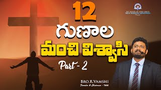 12 గుణాల మంచి విశ్వాసి..! ( Part - 2) || Bro. R. Vamshi || True Wisdom Ministries