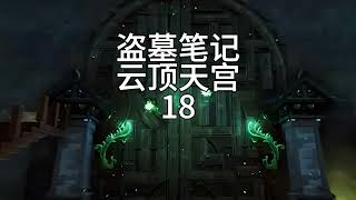 有声书【盗墓笔记】云顶天宫18