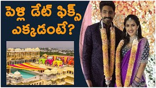 మెగా డాటర్ నిహారిక పెళ్లి డేట్ ఫిక్స్.. ఎక్కడంటే? | Niharika,Chaitanya Jonnalagedda |TFPC