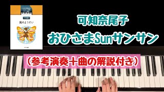 【解説付き】おひさまSunサンサン/可知奈尾子/こどもの発表会・コンクール用ピアノ曲集/天気編『風のようせい』より