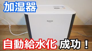 【DIY】加湿器を改造して自動給水化してみた（水道直結） Panasonic FE-KXF15