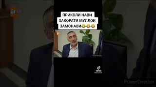 Приколи нави хакорати муллои замонави 2021 ай хандара мембри