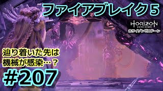 【ホライゾンZD # 207】DLC・ファイアブレイク5／雷鳴の頂を極めし者【Horizon Zero Dawn／ノーマル／字幕プレイ動画】