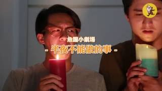 半夜不能做的事│就好笑 │魚蹦興業