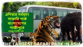 #love safari Park 🏞️ গাজীপুর সাফারি পার্ক Nayeem Hussain