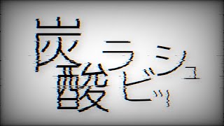 【AlightMotionでMVを作ろう】炭酸ラビッシュ