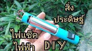 สร้างสิ่งประดิษฐ์ ไฟแช็คไฟฟ้า จากสิ่งของที่ไม่ใช้แล้ว k.k Diy