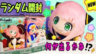 【新発売】わくわく⭐️何が出るかな⁉️SPY × FAMILY⚡️スパイファミリー バンダイ 食玩 ウエハース ランダム開封