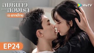 ซีรีส์จีน | ลมหนาวและสองเรา (Amidst a Snowstorm of Love) พากย์ไทย | EP.24 Full HD | WeTV