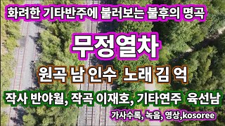 무정열차 - 김 억(작사 반야월 작곡 이재호)