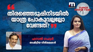 തിരഞ്ഞെടുപ്പിനിടയിൽ യാത്ര പോകുവല്ലല്ലോ വേണ്ടത്?; രാഹുൽ ​ഗാന്ധിയെക്കുറിച്ച് ഫസൽ ​ഗഫൂർ | Congress