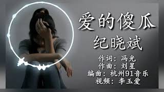 纪晓斌《爱的傻瓜》一首好听伤感情歌 歌词版!