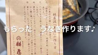 うなぎ作ります♪この鰻うますぎる🤤✨【栃木県那須郡 林屋のうなぎ お取り寄せグルメ】