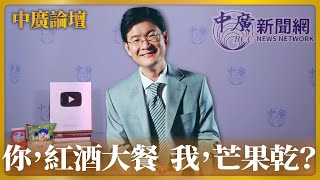 【中廣論壇】江岷欽：你，紅酒大餐、我，芒果乾？｜11.25.22