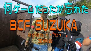 【サバゲ―】BCF SUZUKA 定例会 2020/11/01   何ゲームか忘れました（汗） 裏ゲーム（中学生サバゲ―マー参戦）