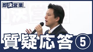 【営業】第三回即決営業メソッド 質疑応答⑤＜即決営業塾33＞