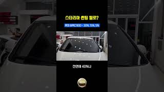 스타리아 5밴 썬팅 루마 버텍스900 30%, 15%, 5% 시공