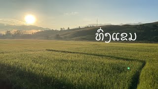 ปลายฝนต้นหนาว ไซสมบูน Ep6: “ທົ່ງແຂມ” ทຸ່แขม #เที่ยวลาว #ประเทศลาว #laos #ไซสมบูน #ลาว