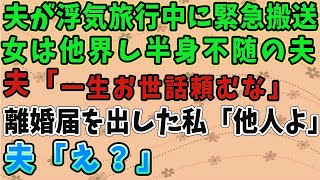 【スカッとする話】夫が浮気旅行中に緊急搬送。女は他界し半身不随の夫「一生お世話頼むな」離婚届を出した私「他人よ」→夫「え？」