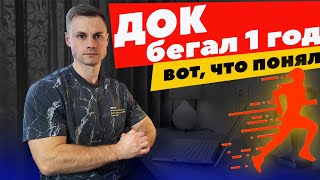 ДОК бегал 1 год и вот, что понял!